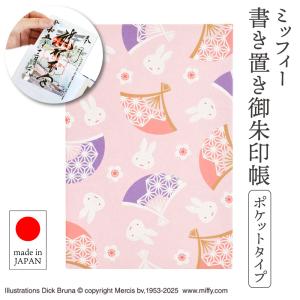 ミッフィー 書き置き御朱印帳 ポケットタイプ 扇梅 ST-TWMF0001 キャラクター かわいい 人気 グッズ うさぎ 干支 神社 お寺 旅行 御翔印 御船印 日本製 メール便