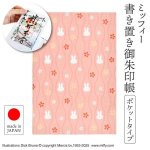 ミッフィー 書き置き御朱印帳 ポケットタイプ 立涌小桜 ST-TWMF0003 キャラクター かわいい 人気 グッズ うさぎ 干支 神社 お寺 旅行 御翔印 日本製 メール便｜えいせいコム Yahoo!店