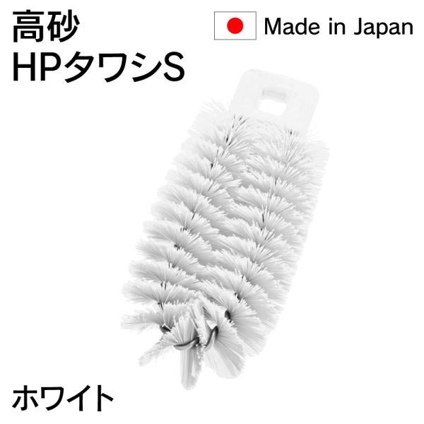 法人様限定 高砂 HP タワシＳ 白 ホワイト 55126 日本製 HACCP対応 メーカー直送