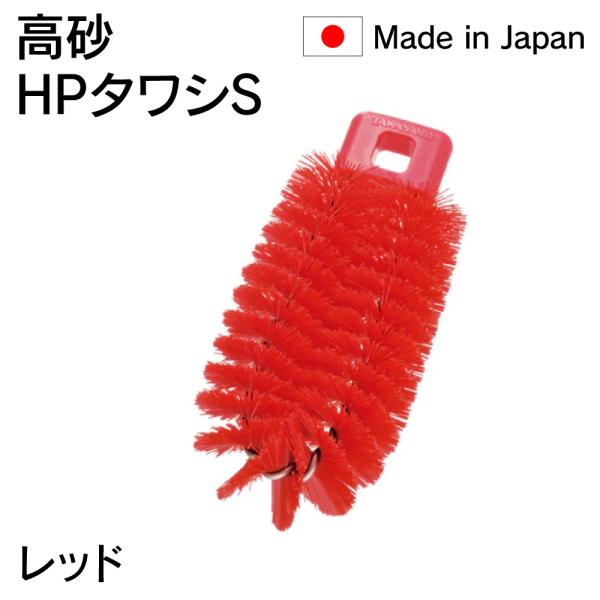 法人様限定 高砂 HP タワシＳ 赤 レッド 55127 日本製 HACCP対応 メーカー直送