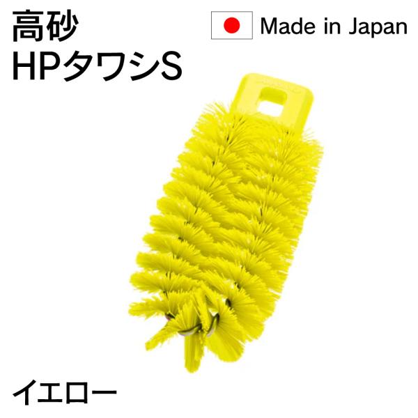 法人様限定 高砂 HP タワシＳ 黄 イエロー 55128 日本製 HACCP対応 メーカー直送