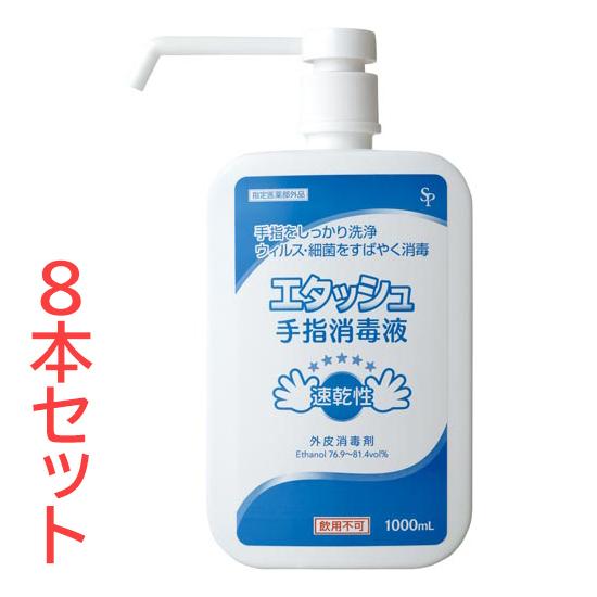 ケース販売 サイキョウ・ファーマ エタッシュ手指消毒液 ポンプ付き 1000ml×8本 医薬部外品