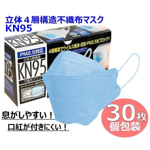 ＊ 【廃盤のため在庫限り】トレードワン KN95 個包装 立体4層構造 不織布マスク 30枚入 サックス カラーマスク マスク 不織布 立体 60070