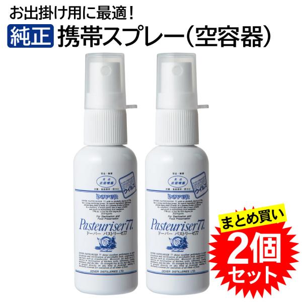 ドーバー パストリーゼ77 携帯用スプレー (空容器) 2個セット 専用容器 旅行 除菌 お出掛け用...