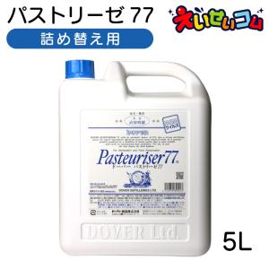 ドーバー パストリーゼ77 詰め替え 5L 5000ml ノズル付き 注ぎ口付き アルコール除菌 カテキン効果