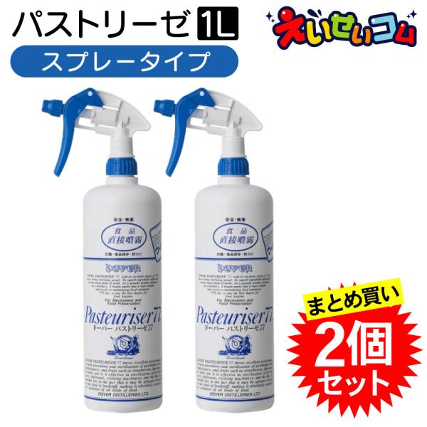 2個セット ドーバー パストリーゼ77 詰め替え 1L 1000ml スプレーヘッド付き アルコール...