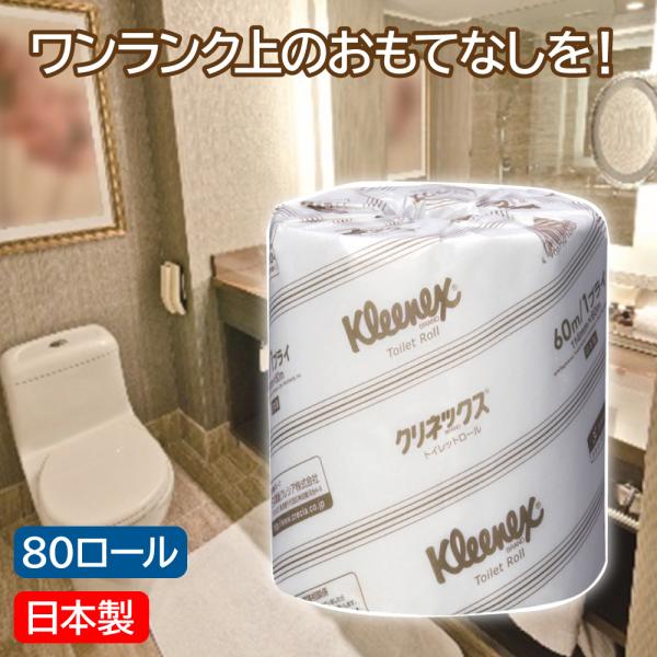 ケース販売 クレシア クリネックス トイレットロール 40ｍ ダブル 80個 ホテル リゾート施設 ...