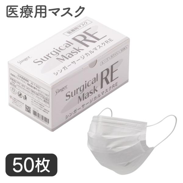 宇都宮製作 シンガー サージカルマスク RE 50枚入 インフルエンザ対策 医療用 介護施設 病院 ...