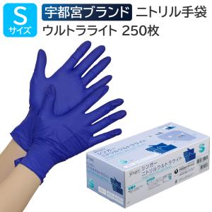 宇都宮製作 シンガーニトリルウルトラライト 粉なし Sサイズ 250枚入 ブルー ニトリル手袋 左右兼用 使い捨て 食品衛生法適合
