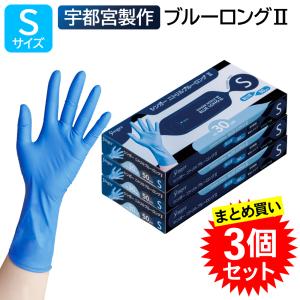 【3個セット】宇都宮製作 シンガー ニトリル手袋 ブルーロング2 Sサイズ 使い捨て パウダーフリー 粉なし 青 業務用 50枚入 左右兼用 食品衛生法適合 ディスポ