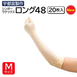 singer（宇都宮製作） 宇都宮製作 シンガー ラテックス手袋 ロング48