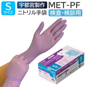 宇都宮製作 医療用手袋 ニトリルゴム 検査用 検診用 プロプラス ニトリルグローブ MET PF ライラック 200枚 Sサイズ 使い捨て 左右兼用 粉なし パウダーフリー