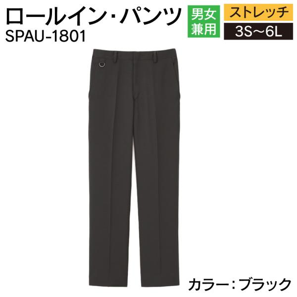 サーヴォ ロールイン・パンツ SPAU-1801 ブラック 男女兼用 レディース メンズ ユニホーム...