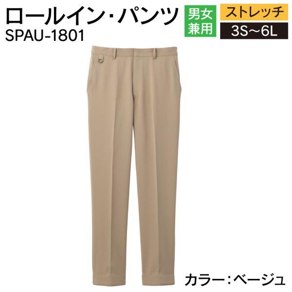 サーヴォ ロールイン・パンツ SPAU-1801 ベージュ 男女兼用 レディース メンズ ユニホーム...