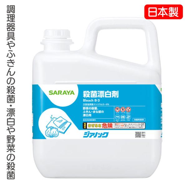 サラヤ 殺菌・漂白剤 ジアノック 5kg 40139 次亜塩素酸ナトリウム 5〜6% 食品添加物殺菌...