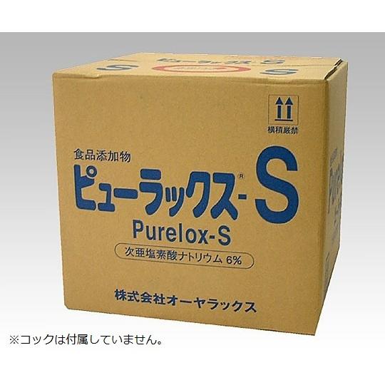 オーヤラックス 次亜塩素酸ナトリウム製剤 ピューラックス-S 18L (2-2171-03)