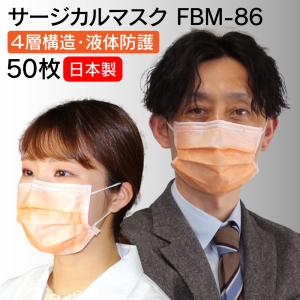 ホギメディカル サージカルマスク 不織布 4層構造 液体防護 曇り止め付 50枚入 FBM-86 日本製 (2-602-01) インフルエンザ対策｜eisei-com