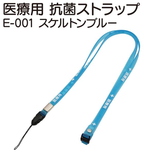 抗菌ストラップ 医療用 スタンダード E-001 スケルトンブルー (8-9882-04) メール便