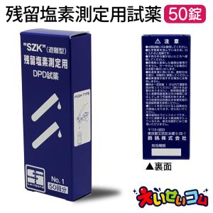 鈴研(株) 残留塩素測定用試薬 DPD錠剤 No.1 rapid 50錠入 (8-9946-01)(メール便)｜eisei-com