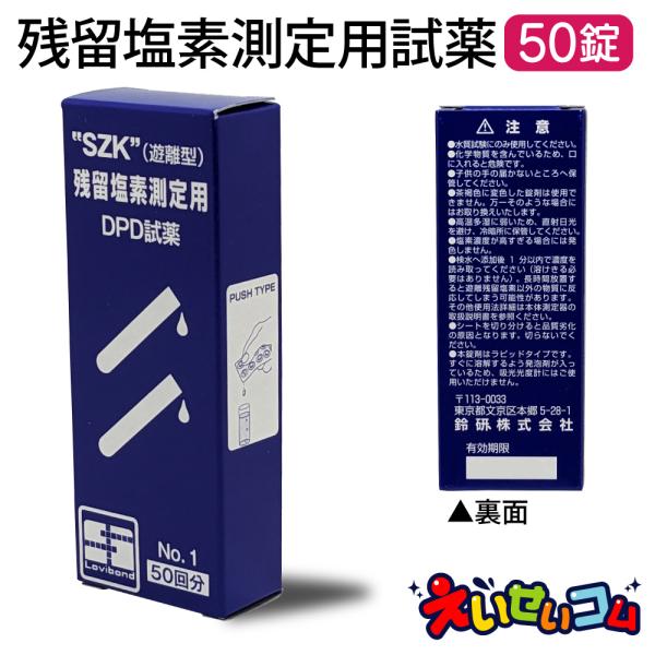 鈴研(株) 残留塩素測定用試薬 DPD錠剤 No.1 rapid 50錠入 (8-9946-01)(...