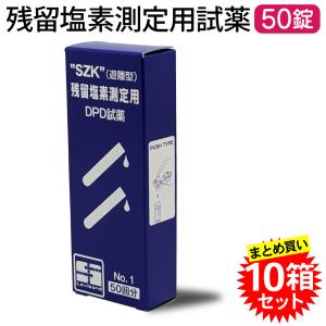 【10個セット】鈴研(株) 残留塩素測定用試薬 DPD錠剤 No.1 rapid 50錠入 (8-9946-01) 水道水 プール 飲食店 水質管理 施設