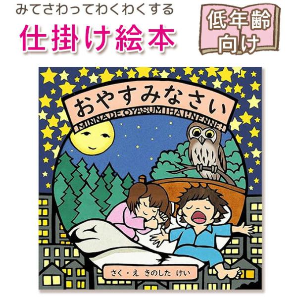 【仕掛け絵本】 おやすみなさい　（WORK×CREATE） 指先 さわれるまなべる 知育 想像力 創...