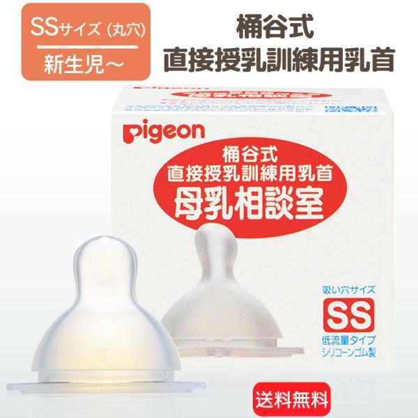 桶谷式直接授乳訓練用　母乳相談室　乳首SSサイズ RSL