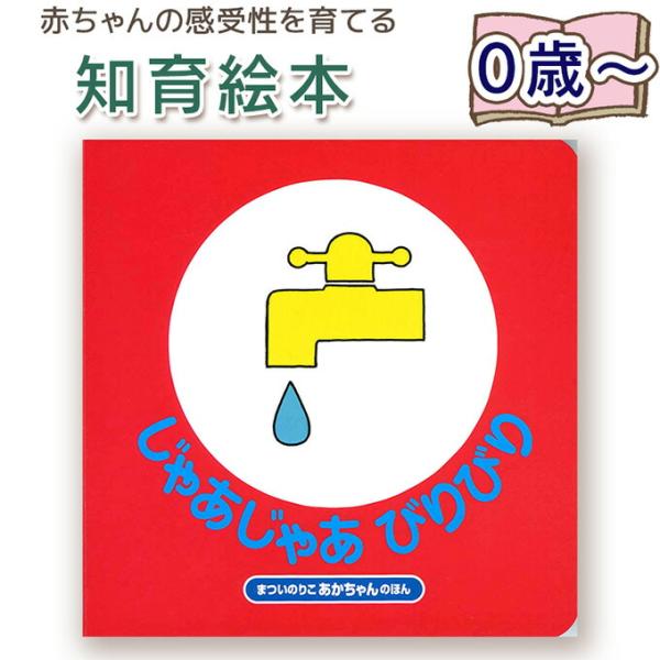 【知育絵本】じゃあじゃあびりびり　改訂版　まついのりこあかちゃんのほん 指先知育 さわれるまなべる ...