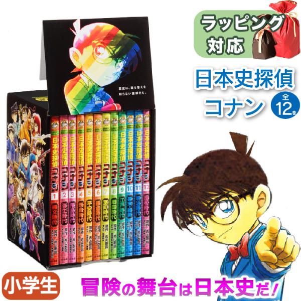 日本史探偵コナン 全12巻セット 青山 剛昌 知育絵本 小学生向け 豪華セット 学習まんが 児童書