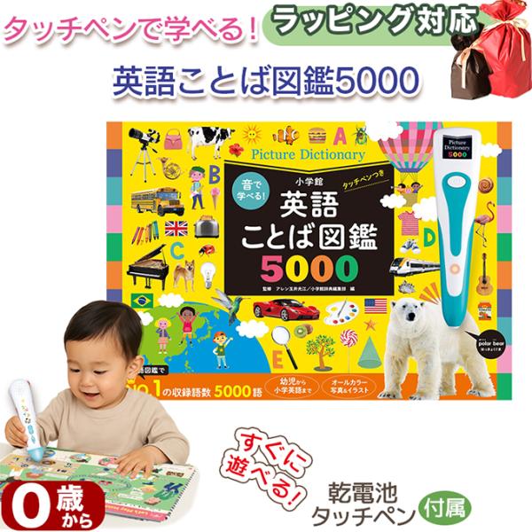 音で学べる！英語ことば図鑑5000 タッチペンつき  英語つき 指先知育 さわれるまなべる 知育絵本...