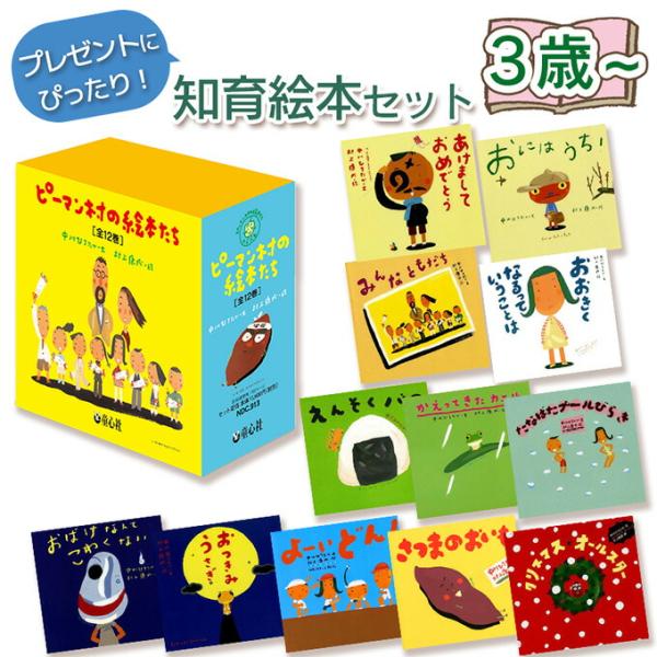 【知育絵本】ピーマン村の絵本たち（全12巻セット）中川　ひろたか・文／村上　康成・絵 指先知育 さわ...