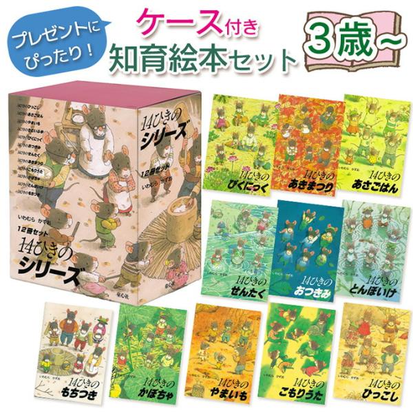 【知育絵本】14ひきのシリーズ 12冊セット ねずみの大家族 指先知育 さわれるまなべる 知育絵本 ...