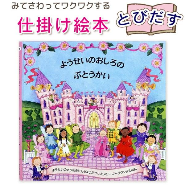 【とびだす仕掛け絵本】ようせいのおしろのぶとうかい 指先知育 さわれるまなべる 知育絵本 読み聞かせ...
