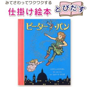 【とびだす仕掛け絵本】ピーター・パン　（とびだししかけえほん ）指先知育 さわれるまなべる 知育絵本 読み聞かせ 寝る前に 親子で絵本 爆買