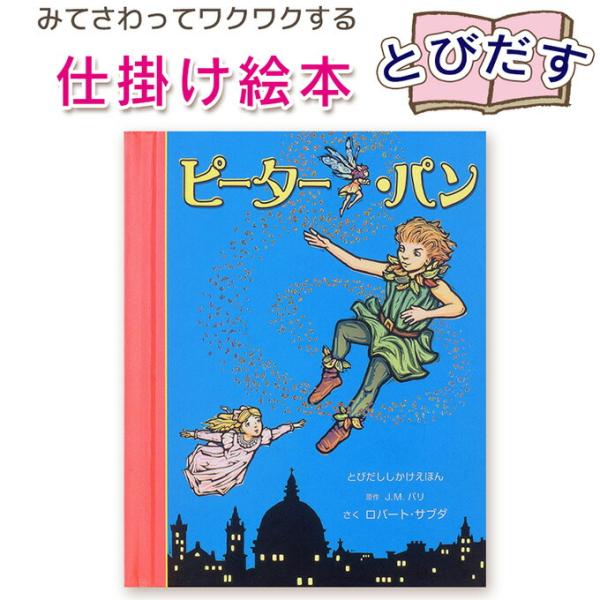 【とびだす仕掛け絵本】ピーター・パン　（とびだししかけえほん ）指先知育 さわれるまなべる 知育絵本...