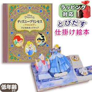 ディズニープリンセス マジカルポップアップ ディズニーしかけえほん マシュー・ラインハート とびだししかけえほん 指先知育 爆買