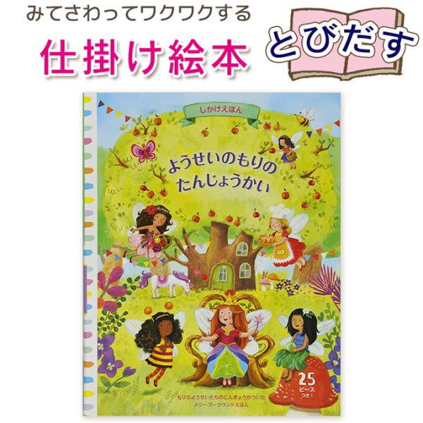 【とびだす仕掛け絵本】ようせいのもりのたんじょうかい 指先知育 さわれるまなべる 知育絵本 読み聞か...