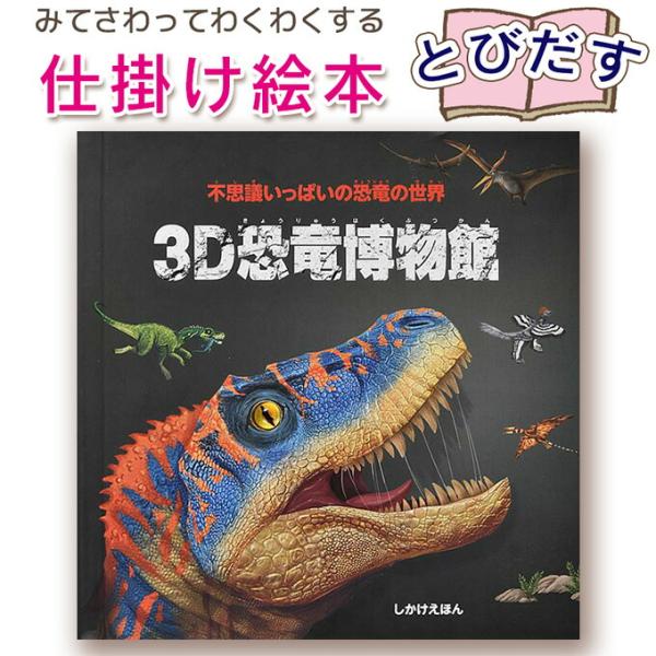 【とびだす仕掛け絵本】3D恐竜博物館　（とびだししかけえほん ）指先知育 さわれるまなべる 知育絵本...