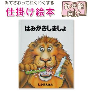 【仕掛け絵本】 はみがきしましょ　（しかけえほん） 指先知育 さわれるまなべる 知育絵本 読み聞かせ 誕生日 出産祝い プレゼント 送料無料 爆買