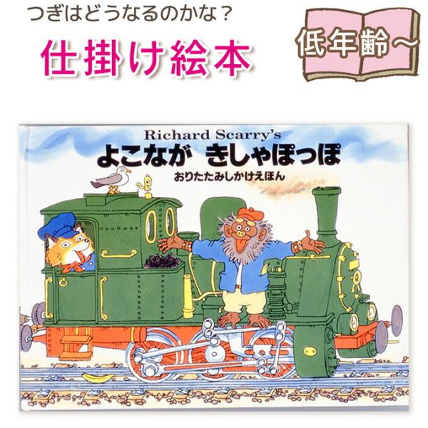 【仕掛け絵本】よこながきしゃぽっぽ 指先知育 さわれるまなべる 知育絵本 読み聞かせ 寝る前に 親子...