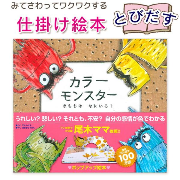 【とびだす仕掛け絵本】カラーモンスター　きもちはなにいろ？ 指先知育 さわれるまなべる 知育絵本 読...