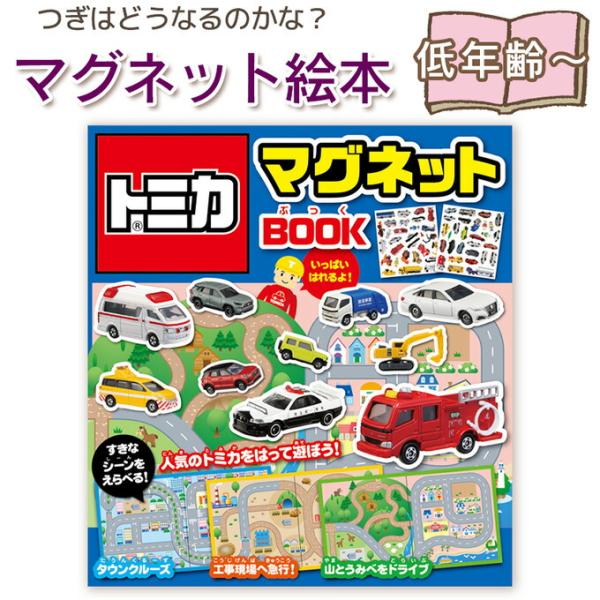 【マグネット絵本】トミカマグネットBOOK タカラトミー：監修 指先知育 さわれるまなべる 知育絵本...