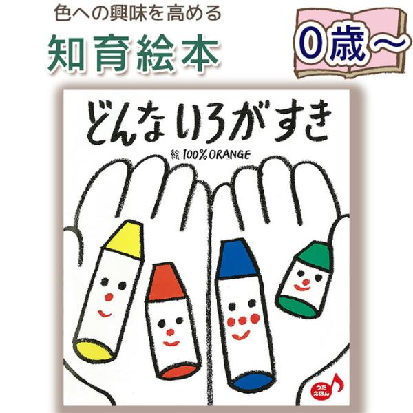 【知育絵本】どんないろがすき　うたえほん　（あかちゃんといっしょ0・1・2）  指先知育 さわれるま...
