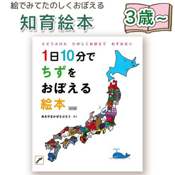 【知育絵本】1日10分でちずをおぼえる絵本　改訂版　あきやまかぜさぶろう 指先知育 さわれるまなべる...