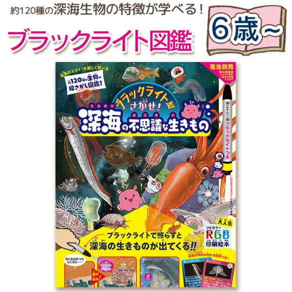 【監修：新江ノ島水族館】ブラックライトでさがせ！深海の不思議な生きもの   指先知育 さわれるまなべ...