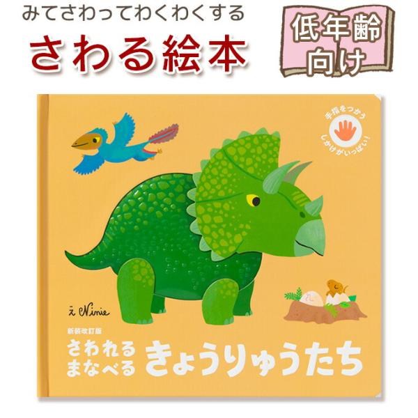 【さわる絵本】新装改訂版 さわれるまなべる きょうりゅうたち 指先知育 さわれるまなべる 知育絵本 ...