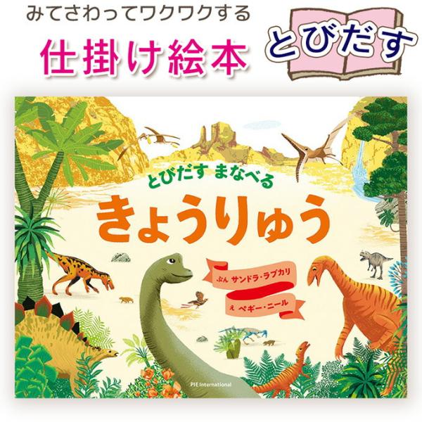 【とびだす仕掛け絵本】とびだす　まなべる　きょうりゅう　指先知育 さわれるまなべる 知育絵本 読み聞...
