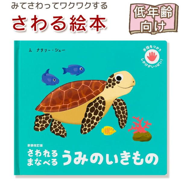 【さわる絵本】新装改訂版さわれるまなべるうみのいきもの　手指をつかう しかけがいっぱい！指先知育 さ...