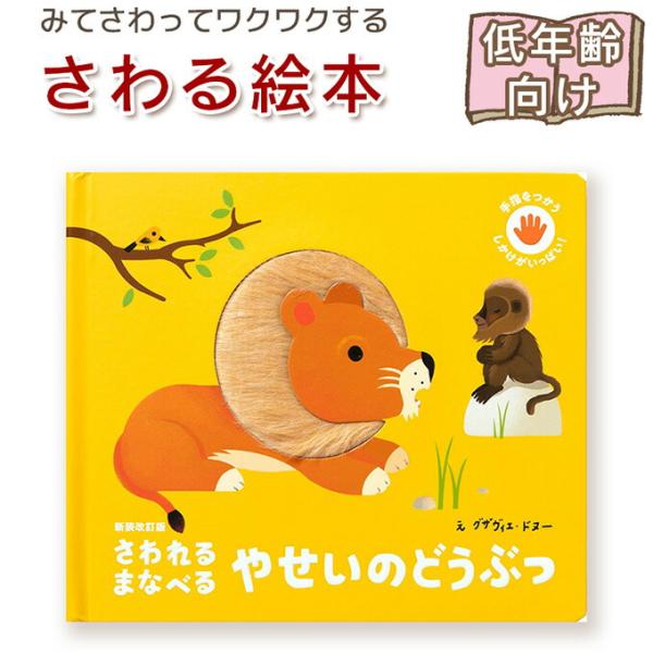 【さわる絵本】新装改訂版 さわれるまなべる やせいのどうぶつ　手指をつかう しかけがいっぱい！　手指...