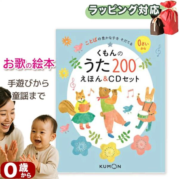 【CD絵本】くもんのうた200えほん&amp;CDセット  指先知育 さわれるまなべる 知育絵本 読み聞かせ...